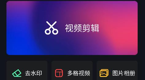 視頻剪輯特效app安卓版