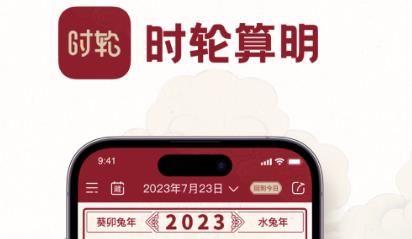 時輪算明app最新版