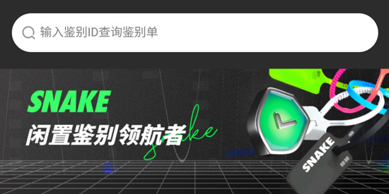 SNAKE鑒別app最新版