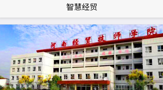 河南經(jīng)濟(jì)貿(mào)易技師學(xué)院app官方版