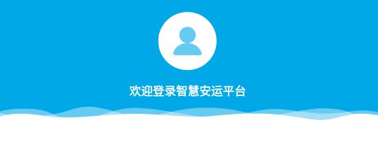 智慧安運(yùn)安卓版