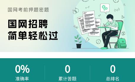 國家電網刷題APP