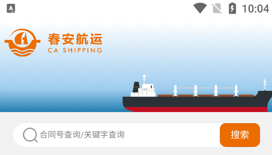 春安航運(yùn)App最新版本 春安航運(yùn)App最新版本