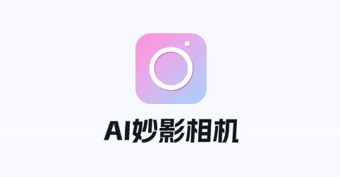 真寫真AI妙影相機最新版