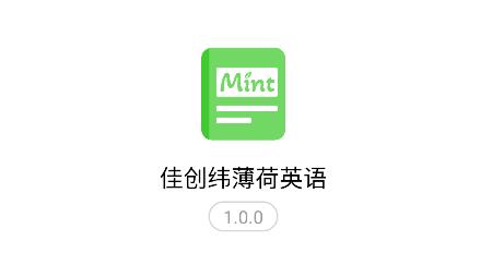佳創(chuàng)緯薄荷英語app手機(jī)版