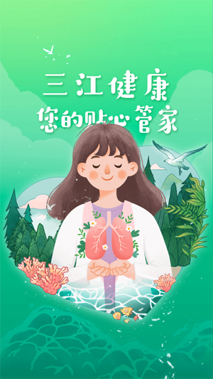 三江健康A(chǔ)PP最新版 三江健康A(chǔ)PP最新版
