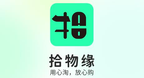 拾物緣app手機(jī)版
