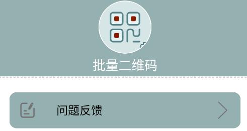批量二維碼app手機(jī)版