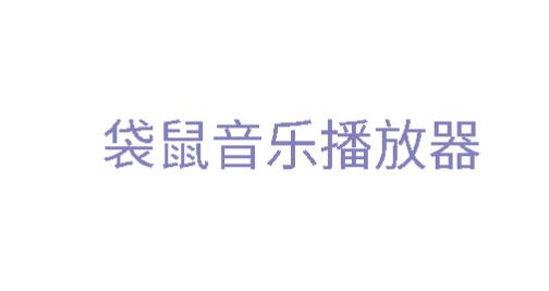 袋鼠音樂(lè)播放器app最新版本
