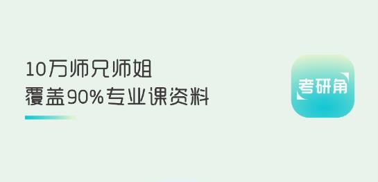 考研角app最新版