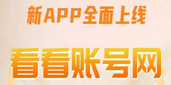 看看賬號網(wǎng)app官方版