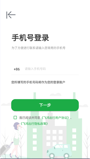 飛鴻出行app官方版