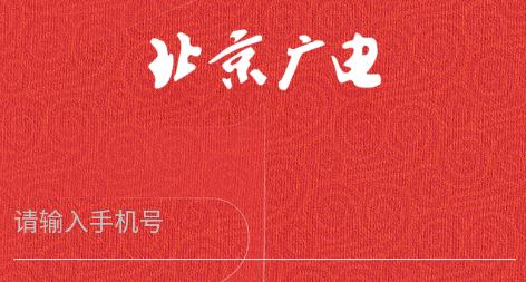 北京廣電app官方版