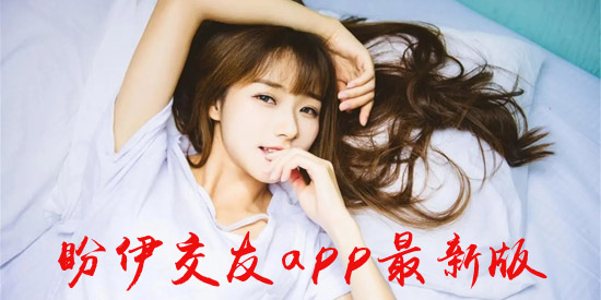 盼伊交友a(bǔ)pp最新版