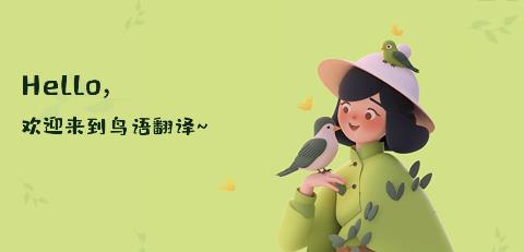 鳥語翻譯精靈App最新版