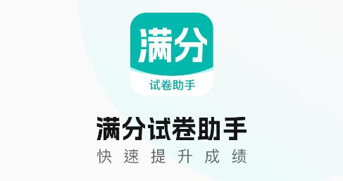滿分試卷助手app最新版 滿分試卷助手app最新版