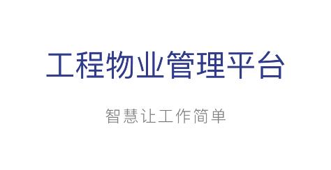 工程物業(yè)平臺App新城