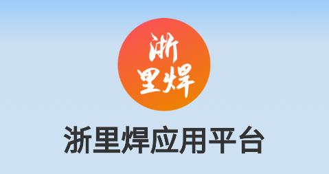 浙里焊平臺(tái)