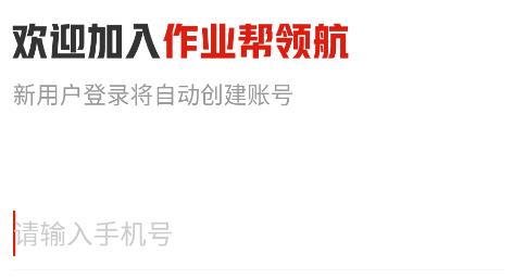 作業(yè)幫領航app安卓版 作業(yè)幫領航app安卓版