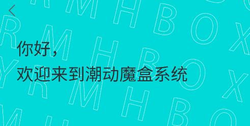 潮動(dòng)魔盒客戶端