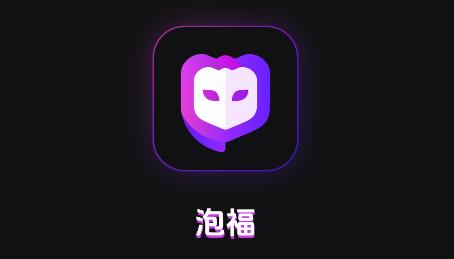 泡福app最新版