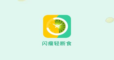 閃瘦輕斷食app安卓版