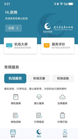 連云港機場app最新版