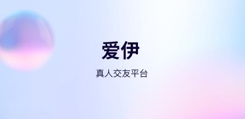 愛伊app最新版