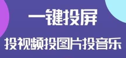 極光投屏神器app官方版