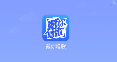 戴你唱歌app官方版