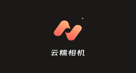 云糯相機app手機版