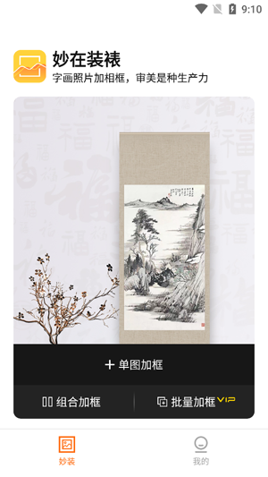 妙在裝裱a(bǔ)pp最新版