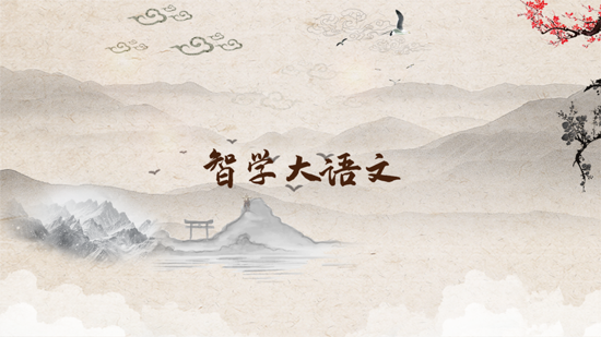 智學(xué)大語文APP官方版