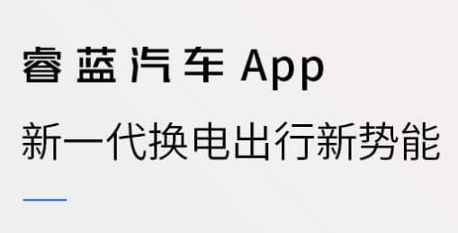 睿藍(lán)汽車(chē)APP官方版