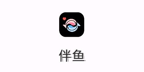 伴魚app最新版