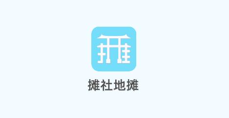 攤社地攤app安卓版 攤社地攤app安卓版