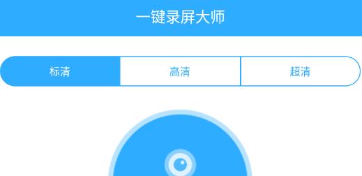 一鍵錄屏大師官方版