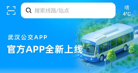 武漢公交官方版app 武漢公交官方版app