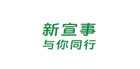 新宣事客戶端