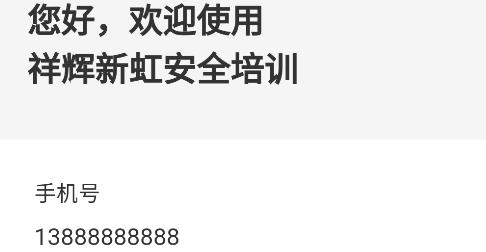 祥輝新虹安全培訓(xùn)客戶端 祥輝新虹安全培訓(xùn)客戶端