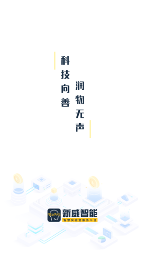 新威智能app官方版