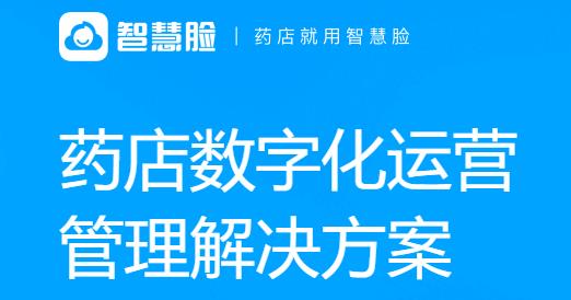 智慧臉藥店管理系統(tǒng)app