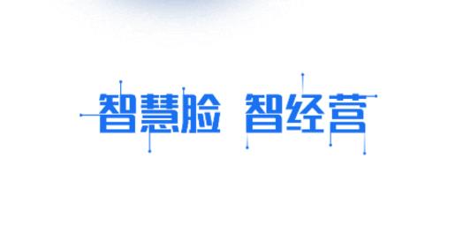 智慧臉藥店管理系統(tǒng)app