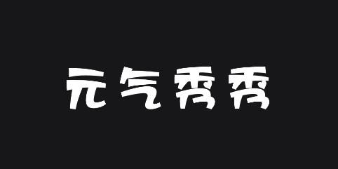 元?dú)庑阈鉧pp最新版 元?dú)庑阈鉧pp最新版