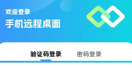 手機(jī)遠(yuǎn)程桌面app安卓版