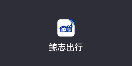 鯨志出行官方版 鯨志出行官方版