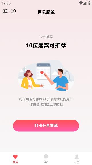 直見(jiàn)脫單app安卓版