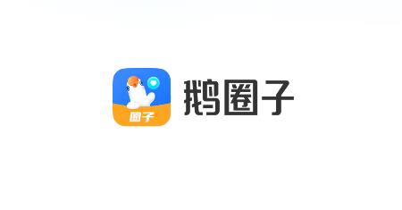 鵝圈子app手機(jī)版