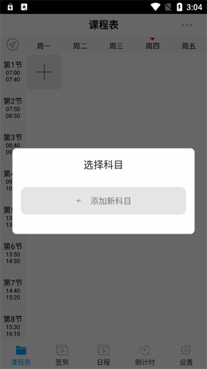 最新版簽到課程表app