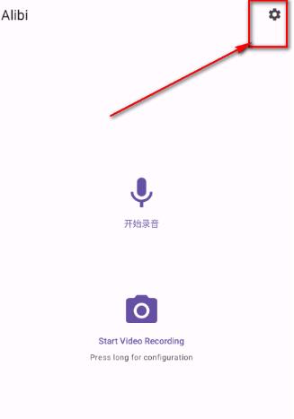 Alibi 手機(jī)行車記錄儀應(yīng)用